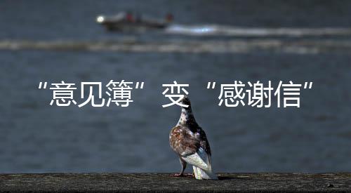 “意见簿”变“感谢信” “世运守护者”感动外国队医