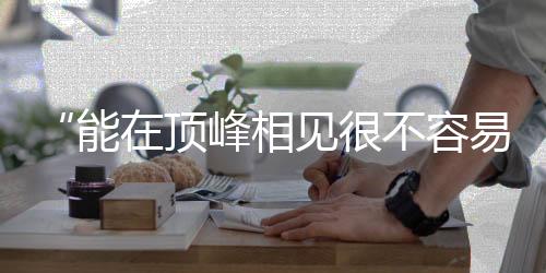 “能在顶峰相见很不容易” 朱婷、李盈莹获最佳主攻奖