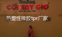 热塑性橡胶tpr厂家