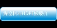 煤仓料斗HDPE板报价