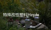 特殊改性塑料HeplaH7130GF工业阀门部件
