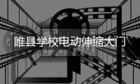 睢县电动伸缩大门