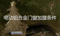 电动铝合金门窗加盟条件
