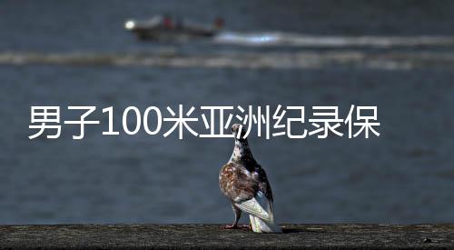 男子100米亚洲纪录保持者、中国短跑名将苏炳添宣布退役