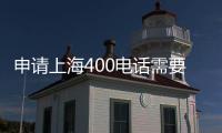 申请上海400电话需要安装设备吗