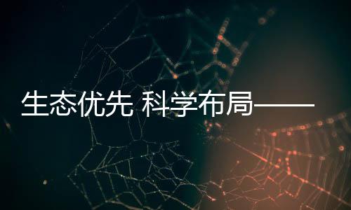 生态优先 科学布局——构筑冰雪经济高质量发展新空间