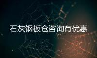 石灰钢板仓咨询有优惠