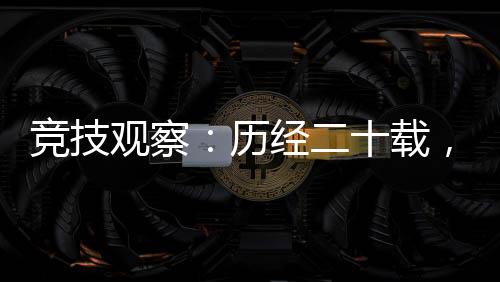 竞技观察：历经二十载，见证中国网球运动成长