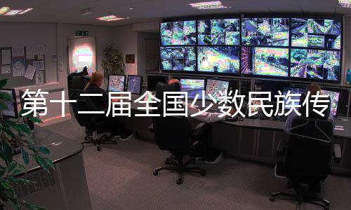 第十二届全国少数民族传统体育运动会马上项目比赛开幕