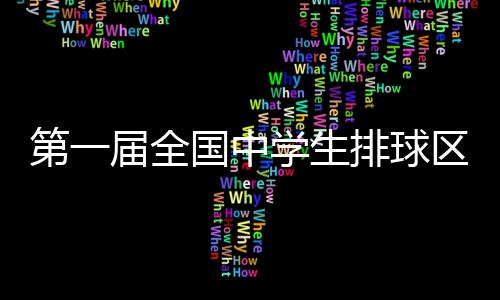 第一届全国中学生排球区域联赛东北区决赛打响