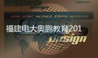 福建电大奥鹏教育2019招生简章