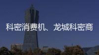科密消费机、龙城科密商贸(在线咨询)、大同消费机