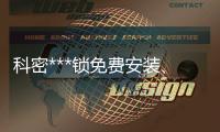 科密***锁免费安装、龙城科密商贸(在线咨询)、榆次***锁