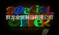 群龙金属制品有限公司