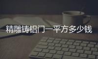 精雕铸铝门一平方多少钱