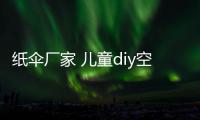 纸伞厂家 儿童diy空白纸伞手工制作美术绘画伞吊饰工艺伞量大从优