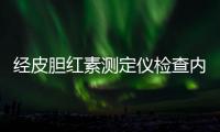 经皮胆红素测定仪检查内容