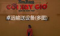卓远输送设备(多图)