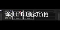单头LED电路灯价格