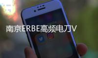 南京ERBE高频电刀VIO300D维修询价维修咨询