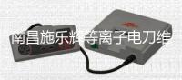 南昌施乐辉等离子电刀维修服务