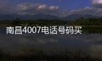南昌4007电话号码买断