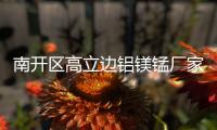 南开区高立边铝镁锰厂家
