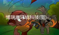 博瑞康环境科技(图)