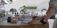 卡特318D二手挖掘机