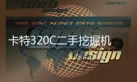 卡特320C二手挖掘机