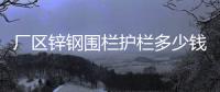 厂区锌钢围栏护栏多少钱一平方米