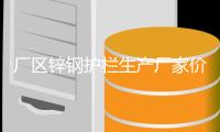 厂区锌钢护栏生产厂家价格