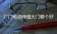 厂门电动伸缩大门哪个好