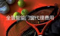 全景智能门窗代理费用