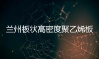 兰州板状高密度聚乙烯板哪里有销售