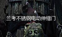 兰考不锈钢电动伸缩门