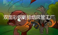 双面彩钢防排烟风管工厂