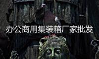 办公商用集装箱厂家批发