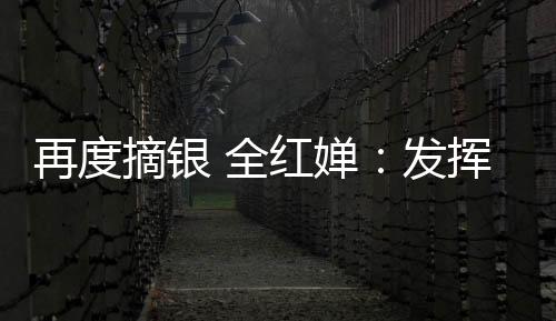 再度摘银 全红婵：发挥超预期 适应体重变化就平稳了