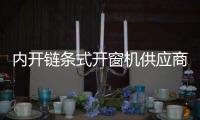 内开链条式开窗机供应商