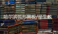 哈尔滨弧形黑板/学生教学黑板/中信办公出品