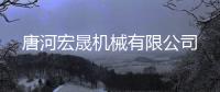 唐河宏晟机械有限公司