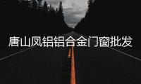 唐山凤铝铝合金门窗批发「多图」