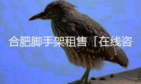 合肥脚手架租售「在线咨询」