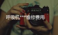呼吸机***维修费用