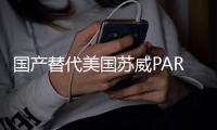 国产替代美国苏威PARA1524玻纤增强高刚性无卤阻燃聚丙烯酰胺