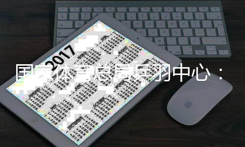 国家体育总局乒羽中心：严厉打击现场辱骂运动员的极端粉丝