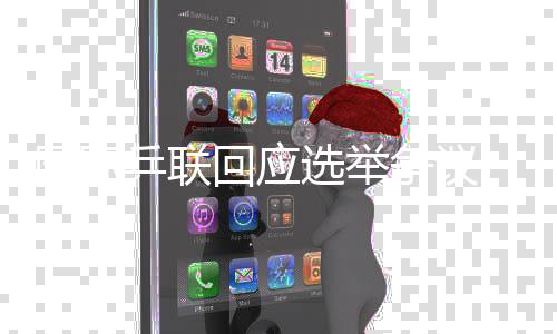 国际乒联回应选举争议 将调查确定各方责任