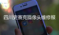 四川史赛克摄像头维修报价服务至上“本信息持久有效”