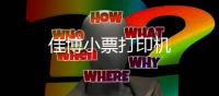 佳博小票打印机